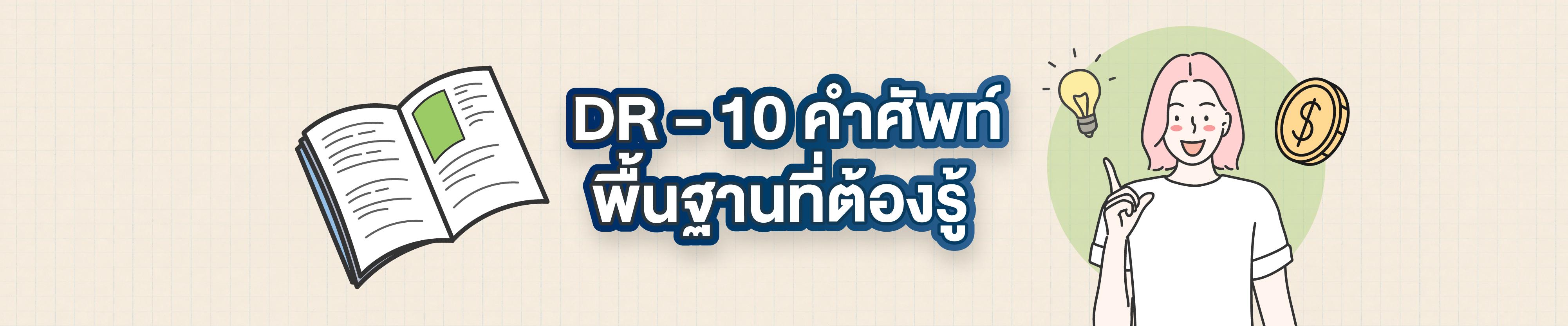 เริ่มลงทุน DR อย่างเข้าใจ ด้วย “10 คำศัพท์พื้นฐานที่ต้องรู้”